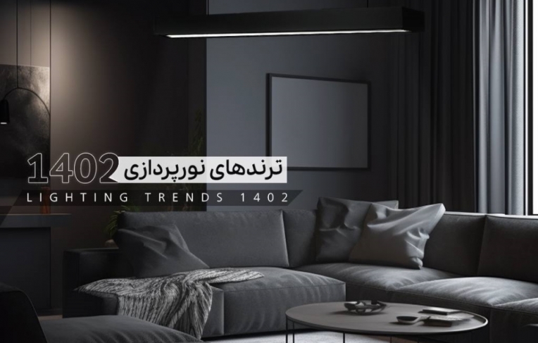 هر چیزی که درباره ترندهای نورپردازی 2023 باید بدانید