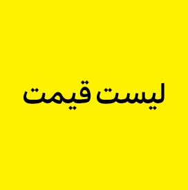 لیست قیمت