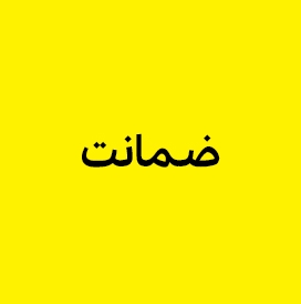 ضمانت نامه محصولات بلان