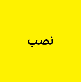دستور العمل نصب