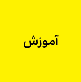 آموزش روشنایی