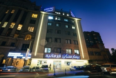 بیمارستان فرمانیه 