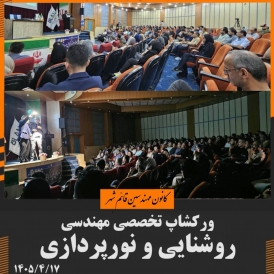 سمینار تخصصی قائم شهر 