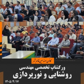 سمینار تخصصی قائم شهر 