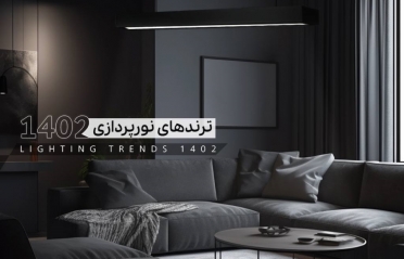 هر چیزی که درباره ترندهای نورپردازی 2023 باید بدانید