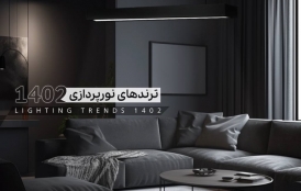 هر چیزی که درباره ترندهای نورپردازی 2023 باید بدانید